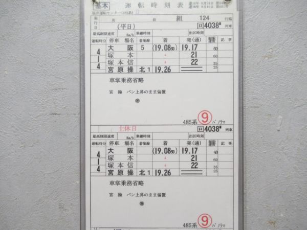 福井運転センター(485系)124行路　「雷鳥38号」