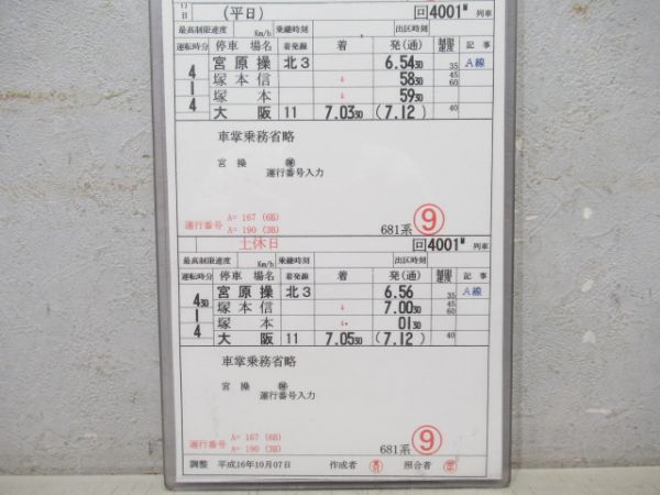 福井運転センター(485系)124行路　「雷鳥38号」