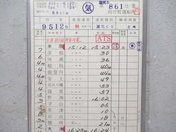 向日町運転所臨気B861仕業揃い「急行ゆのくに52号入り」