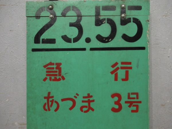 急行あずま3号仙台行