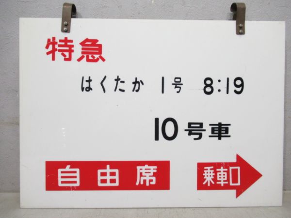 特急はくたか1号 10号車/同じ