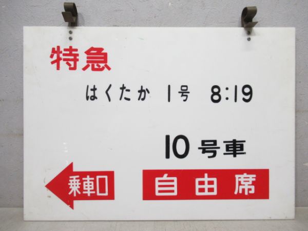 特急はくたか1号 10号車/同じ