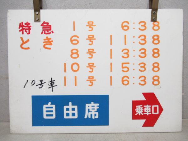 特急とき1・6・8・10・11号車/同じ