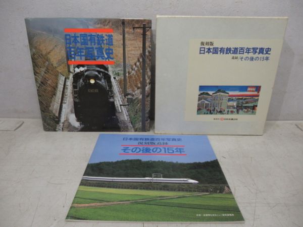 復刻版 日本国有鉄道百年写真史(その後の15年付き) - 銀河