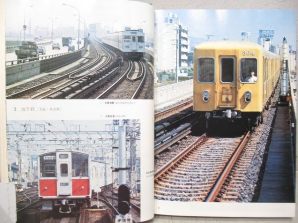 写真で見る電車の80年　日本の電車