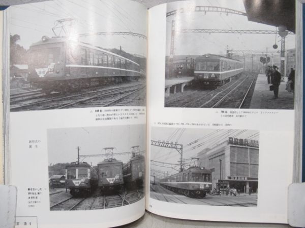 写真で見る電車の80年　日本の電車