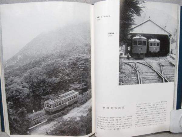 写真で見る電車の80年　日本の電車