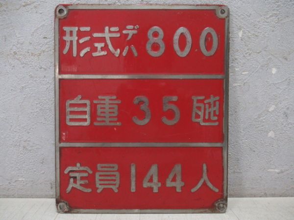 自重板　京浜急行デハ800(814-4用)