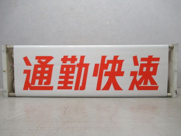 113系　種別前面幕　手巻きハンドル付き