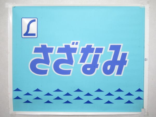 カット幕　183系前面「さざなみ」