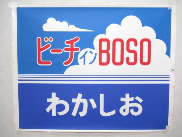 カット幕　183系前面「ビーチインBOSOわかしお」