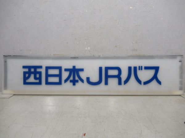 案内板　西日本JRバス