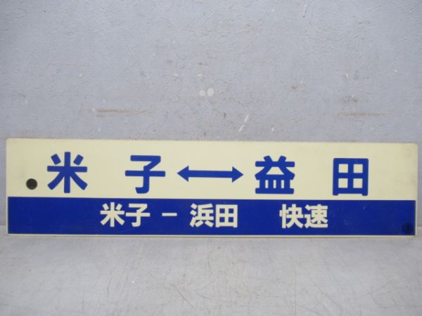 鳥取⇔益田(鳥取-浜田 快速)/米子⇔益田(米子-浜田 快速)