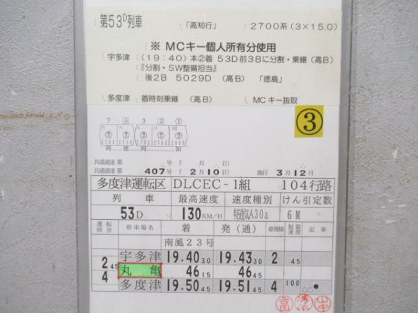 多度津運転区　104行路(行路表付き)「南風23号入り」