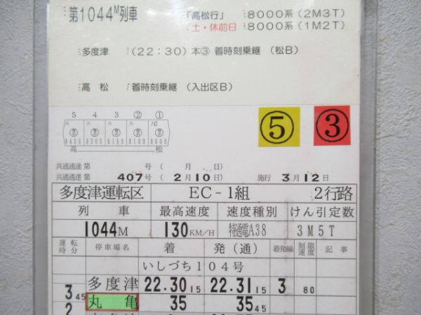 多度津運転区　2行路「いしづち104号入り」