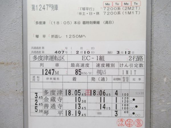 多度津運転区　2行路(行路表付き)「いしづち27号入り」