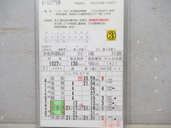 多度津運転区　2行路(行路表付き)「いしづち27号入り」