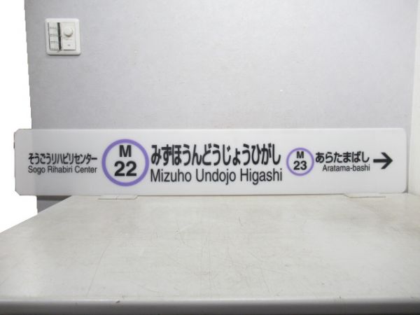 名古屋市営地下鉄 名城線「みずほうんどうじょうひがし」