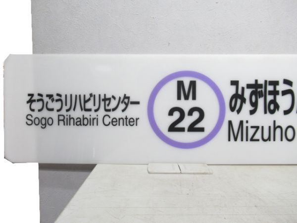 名古屋市営地下鉄 名城線「みずほうんどうじょうひがし」