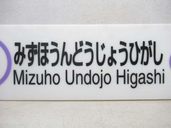 名古屋市営地下鉄 名城線「みずほうんどうじょうひがし」