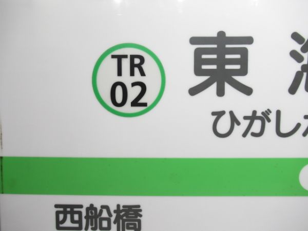 東葉高速線「ひがしかいじん」