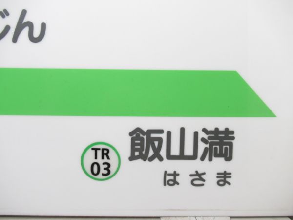 東葉高速線「ひがしかいじん」