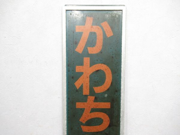 関西本線(大和路線)「かわちかたかみ」