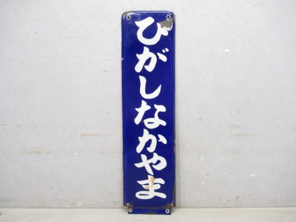 京成本線「ひがしなかやま」