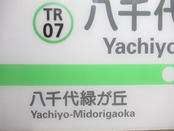 東葉高速線「やちよちゅうおう」