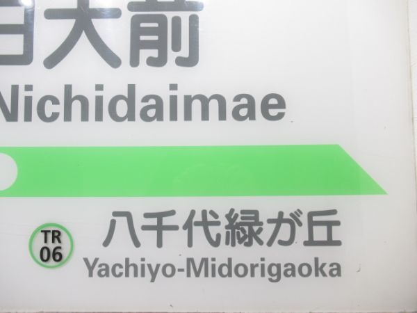 東葉高速線「ふなばしにちだいまえ」