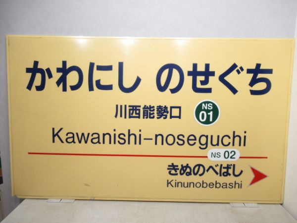 能勢電鉄「かわにしのせぐち」