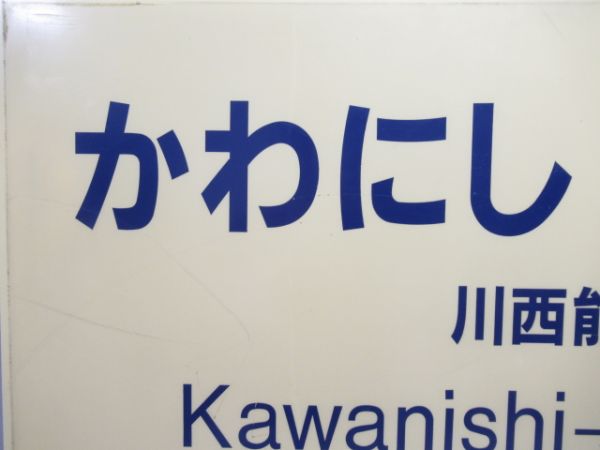 能勢電鉄「かわにしのせぐち」