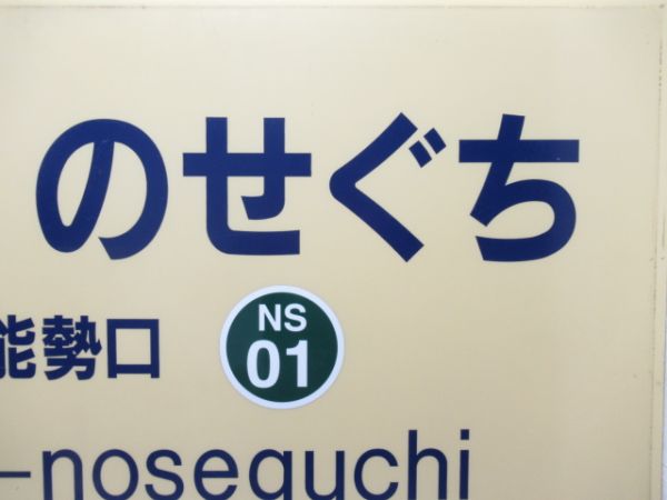 能勢電鉄「かわにしのせぐち」