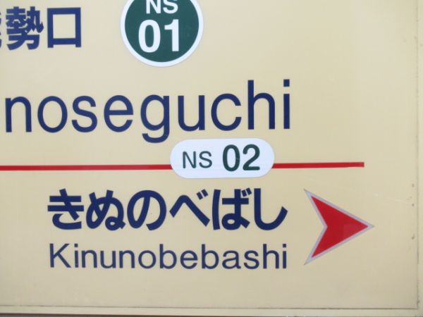 能勢電鉄「かわにしのせぐち」