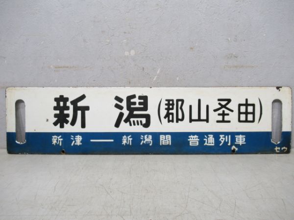 新潟【新津-新潟間普通列車】/仙台【福島-仙台間普通列車】(両面郡山経由)