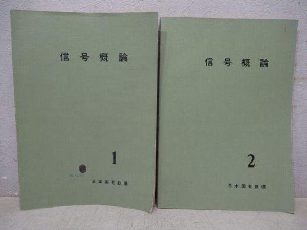 信号機概論1・2巻セット