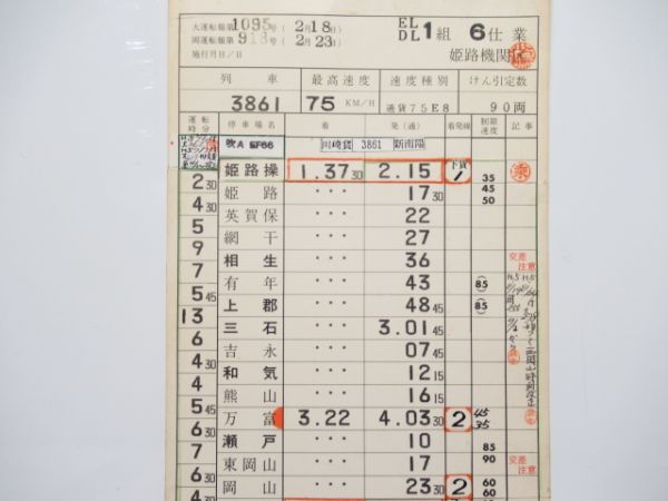 姫路機関区(EF66.65)6行路揃い行路表付き