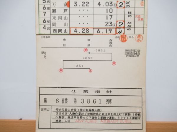 姫路機関区(EF66.65)6行路揃い行路表付き