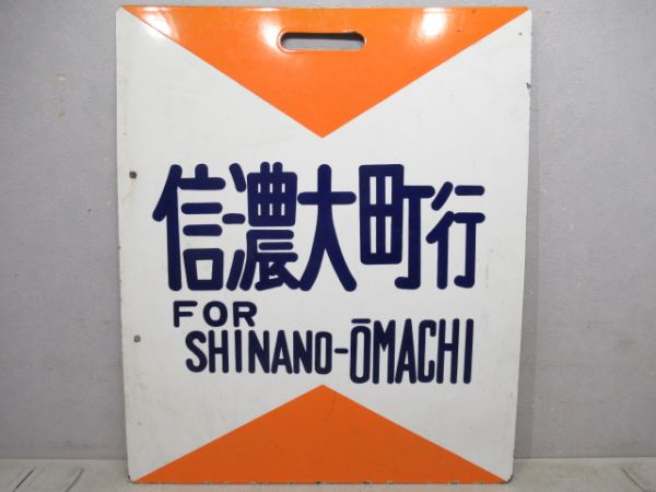 JR東日本大糸線　信濃大町行/松本行