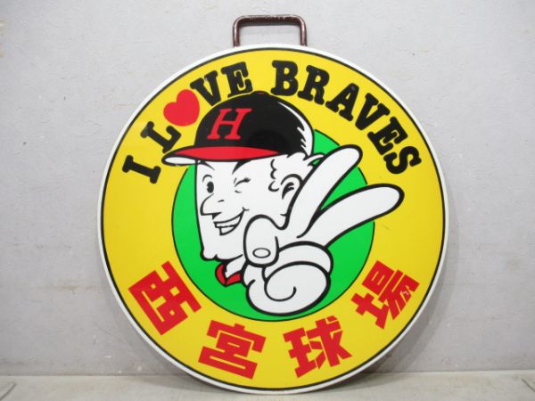 阪急 ILOVE BRAVES 西宮球場