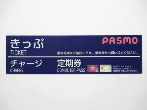 京王 券売機表示板