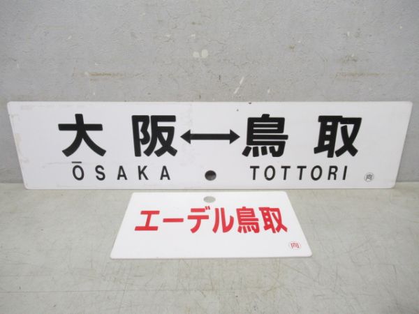 サボ・愛称板2枚セット　鳥取⇔新大阪(下地大阪)/大阪⇔鳥取　エーデル鳥取/エーデル丹後