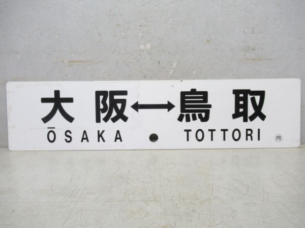 サボ・愛称板2枚セット　鳥取⇔新大阪(下地大阪)/大阪⇔鳥取　エーデル鳥取/エーデル丹後