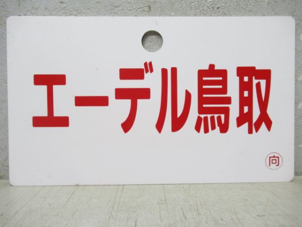 サボ・愛称板2枚セット　鳥取⇔新大阪(下地大阪)/大阪⇔鳥取　エーデル鳥取/エーデル丹後