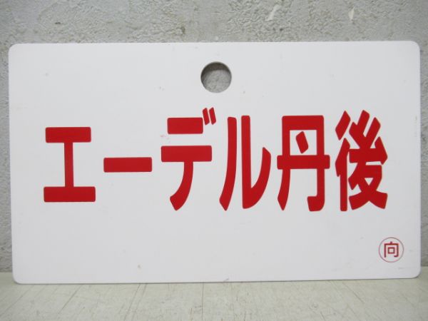 サボ・愛称板2枚セット　鳥取⇔新大阪(下地大阪)/大阪⇔鳥取　エーデル鳥取/エーデル丹後