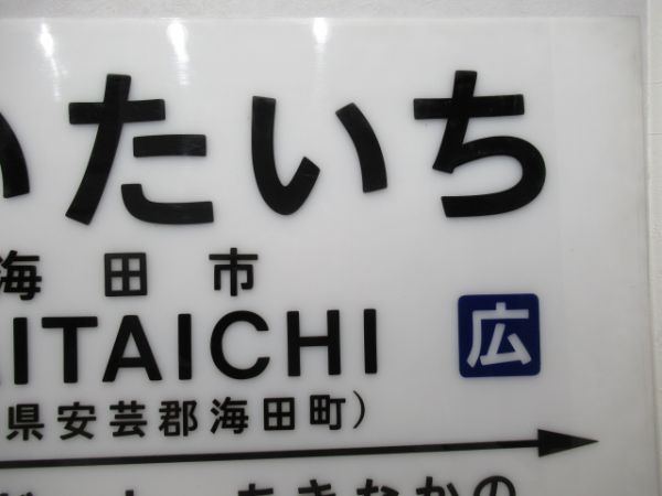 山陽本線「かいたいち」