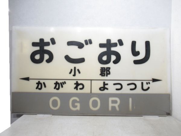 山陽本線「おごおり」