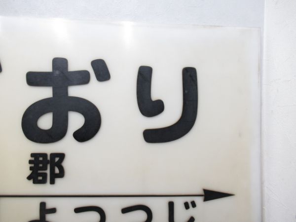 山陽本線「おごおり」