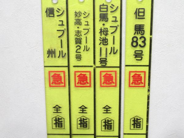 シュプール(信州/妙高・志賀/白馬・栂池)但馬　短冊型4枚セット