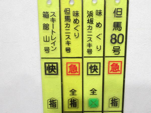 スキートレイン函館山 味めぐり(但馬・浜坂)カニスキ 但馬　短冊型4枚セット